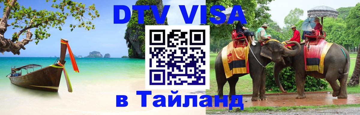 Электронная виза DTV в Тайланд 