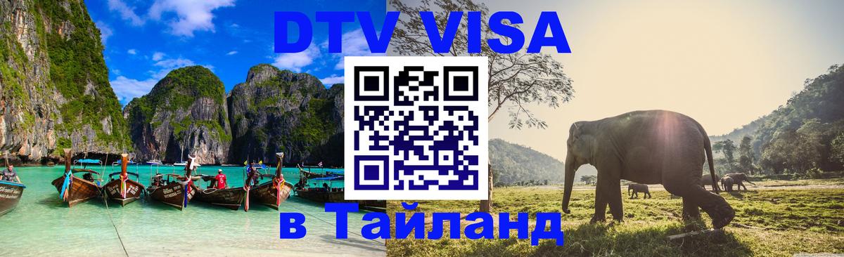 Электронная виза DTV в Тайланд 